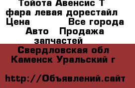 Тойота Авенсис Т22 фара левая дорестайл › Цена ­ 1 500 - Все города Авто » Продажа запчастей   . Свердловская обл.,Каменск-Уральский г.
